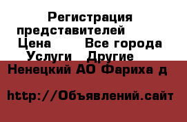 Регистрация представителей AVON. › Цена ­ 1 - Все города Услуги » Другие   . Ненецкий АО,Фариха д.